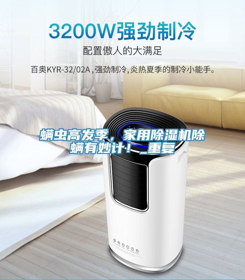 螨虫高发季，家用抖音成人版下载除螨有妙计！_重复