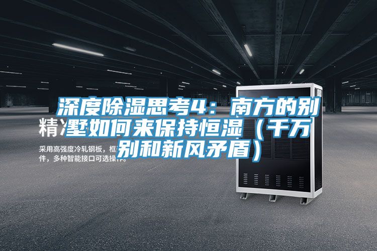 深度除湿思考4：南方的别墅如何来保持恒湿（千万别和新风矛盾）