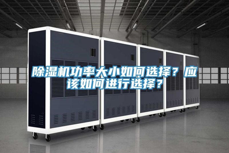 抖音成人版下载功率大小如何选择？应该如何进行选择？