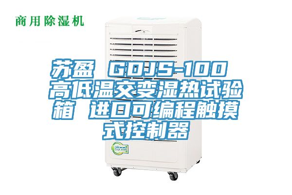 苏盈 GDJS-100 高低温交变湿热试验箱 进口可编程触摸式控制器