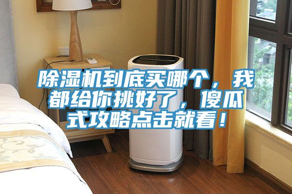 抖音成人版下载到底买哪个，我都给你挑好了，傻瓜式攻略点击就看！