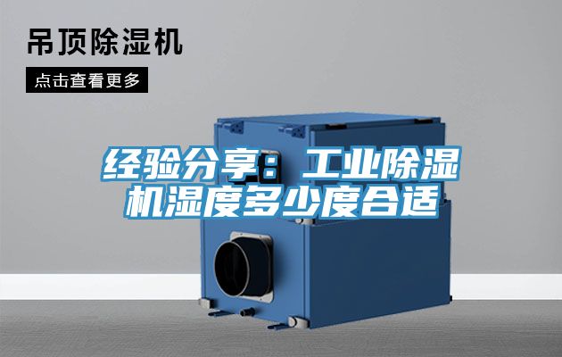 经验分享：工业抖音成人版下载湿度多少度合适