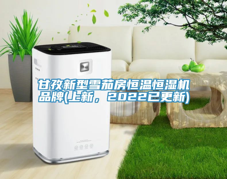 甘孜新型雪茄房恒温恒湿机品牌(上新，2022已更新)