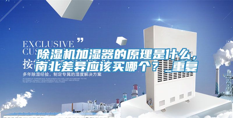 抖音成人版下载加湿器的原理是什么，南北差异应该买哪个？_重复