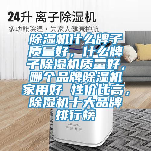 抖音成人版下载什么牌子质量好，什么牌子抖音成人版下载质量好，哪个品牌抖音成人版下载家用好 性价比高，抖音成人版下载十大品牌排行榜