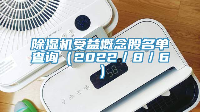 抖音成人版下载受益概念股名单查询（2022／8／6）