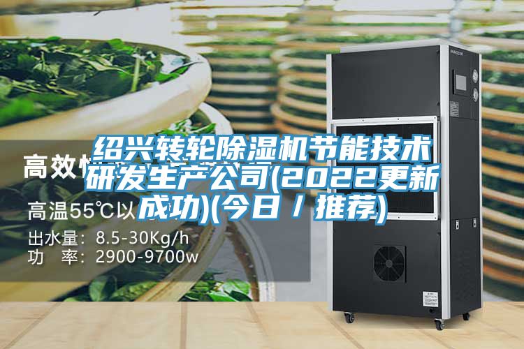 绍兴转轮抖音成人版下载节能技术研发生产公司(2022更新成功)(今日／推荐)