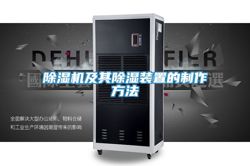 抖音成人版下载及其除湿装置的制作方法