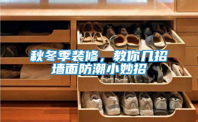 秋冬季装修，教你几招墙面防潮小妙招