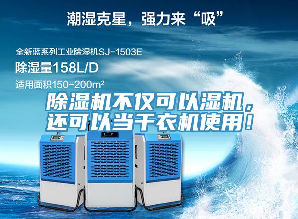 抖音成人版下载不仅可以湿机，还可以当干衣机使用！