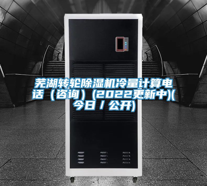 芜湖转轮抖音成人版下载冷量计算电话（咨询）(2022更新中)(今日／公开)