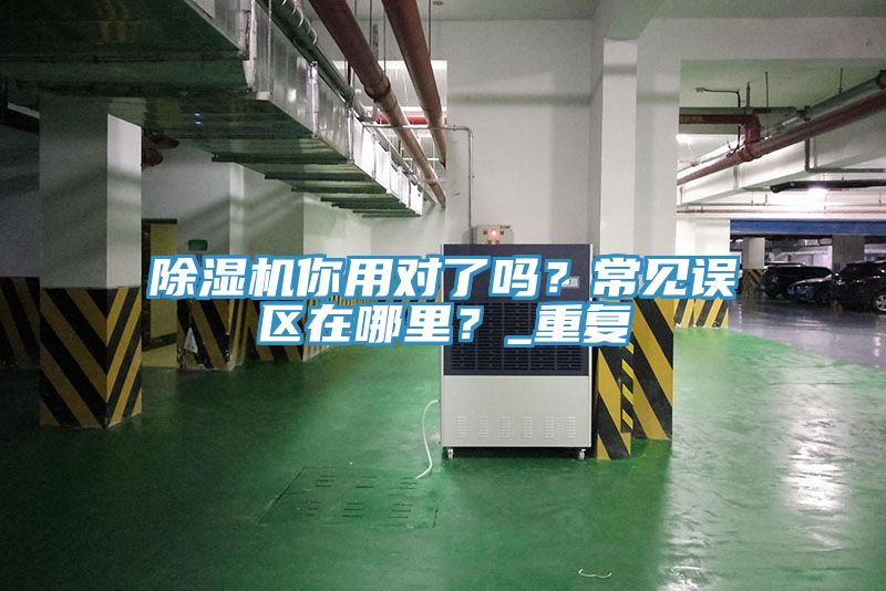 抖音成人版下载你用对了吗？常见误区在哪里？_重复