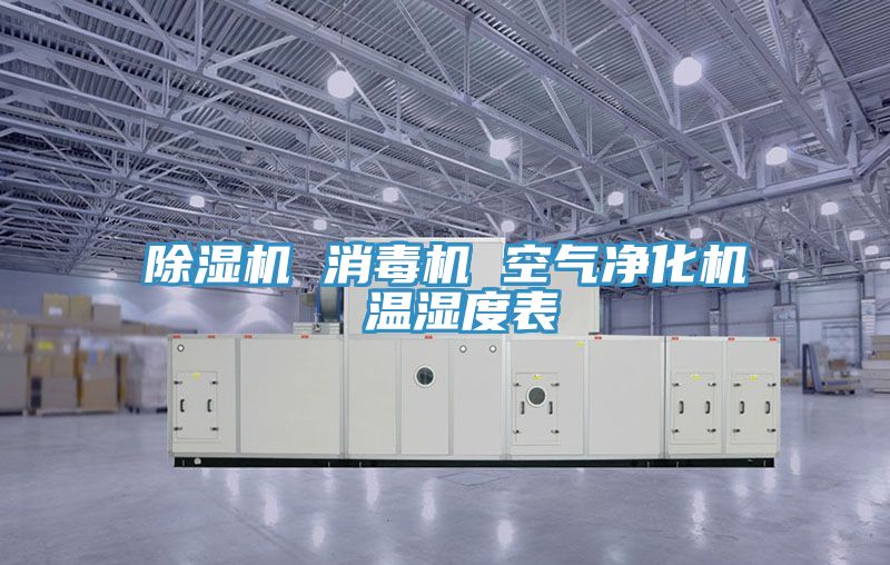 抖音成人版下载 消毒机 空气净化机 温湿度表