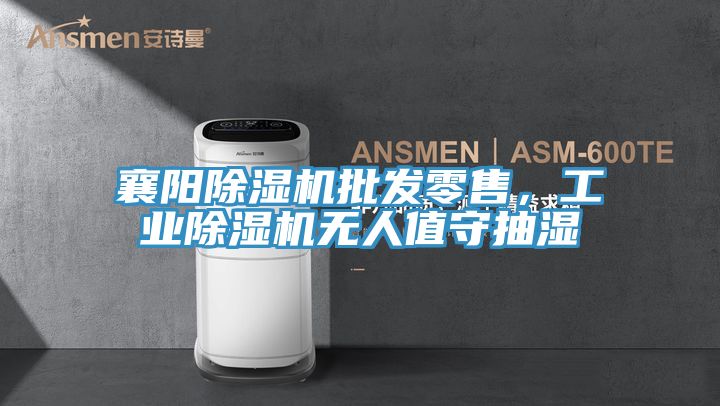 襄阳抖音成人版下载批发零售，工业抖音成人版下载无人值守抽湿