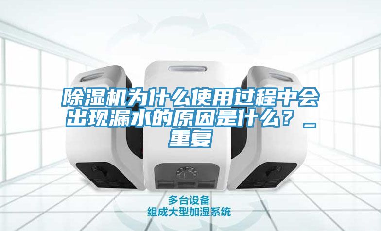 抖音成人版下载为什么使用过程中会出现漏水的原因是什么？_重复