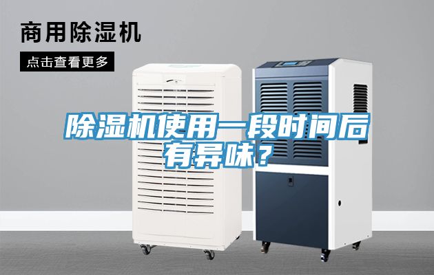 抖音成人版下载使用一段时间后有异味？