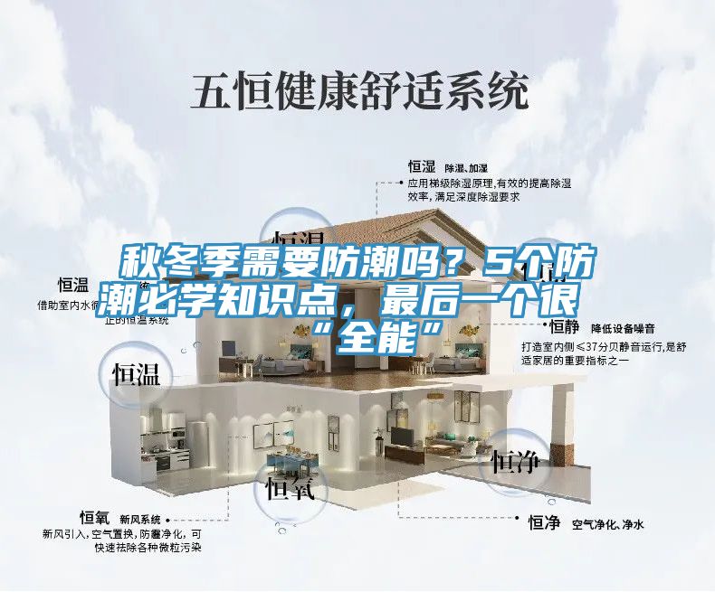 秋冬季需要防潮吗？5个防潮必学知识点，最后一个很“全能”