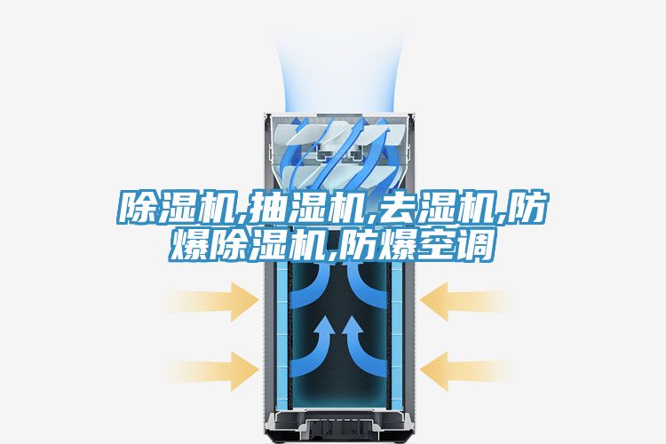 抖音成人版下载,抽湿机,去湿机,防爆抖音成人版下载,防爆空调