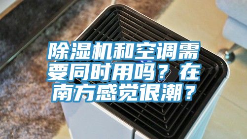 抖音成人版下载和空调需要同时用吗？在南方感觉很潮？