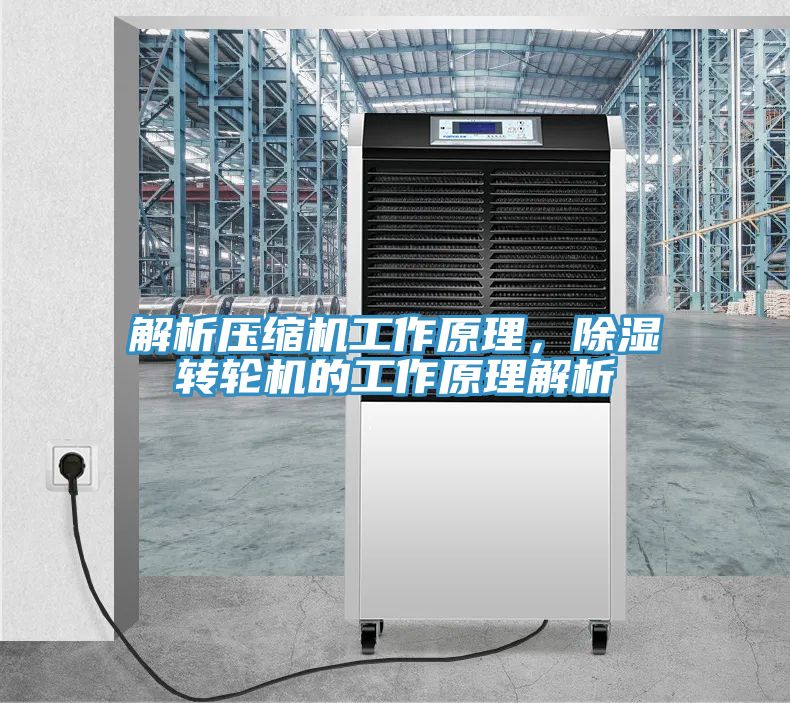 解析压缩机工作原理，除湿转轮机的工作原理解析