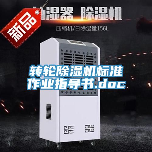 转轮抖音成人版下载标准作业指导书.doc