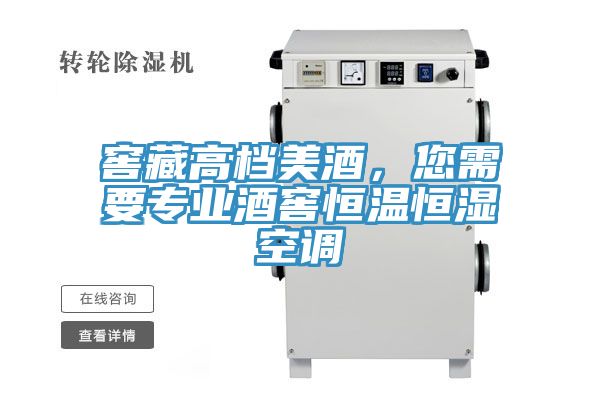 窖藏高档美酒，您需要专业酒窖恒温恒湿空调