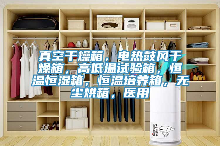 真空干燥箱，电热鼓风干燥箱，高低温试验箱，恒温恒湿箱，恒温培养箱，无尘烘箱，医用