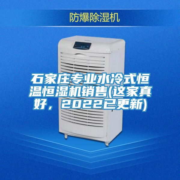 石家庄专业水冷式恒温恒湿机销售(这家真好，2022已更新)