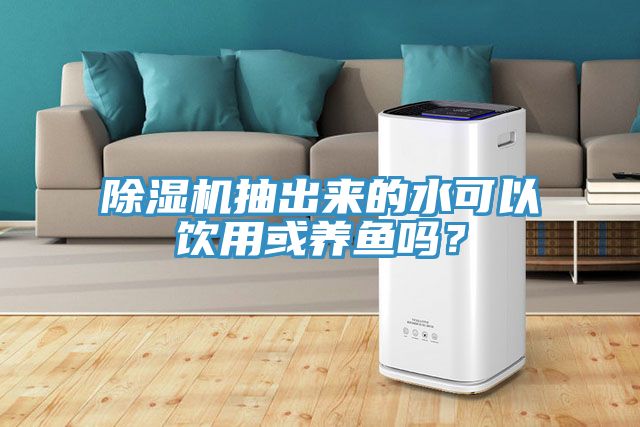 抖音成人版下载抽出来的水可以饮用或养鱼吗？