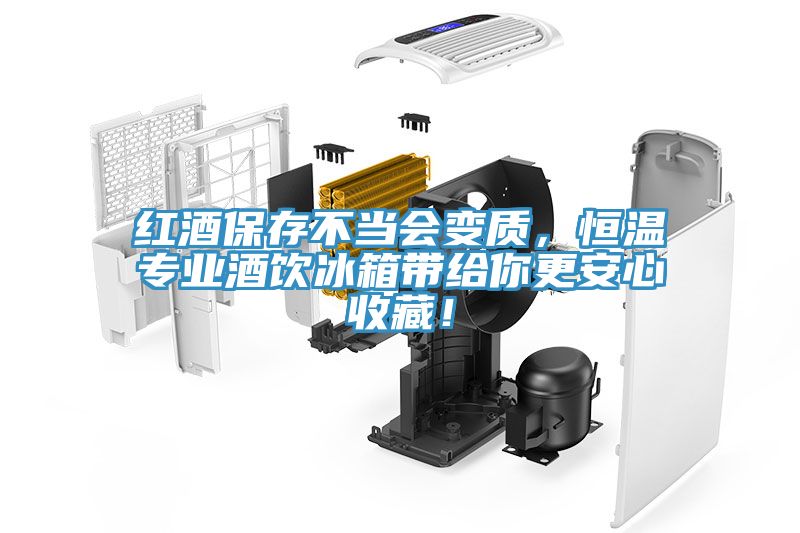 红酒保存不当会变质，恒温专业酒饮冰箱带给你更安心收藏！