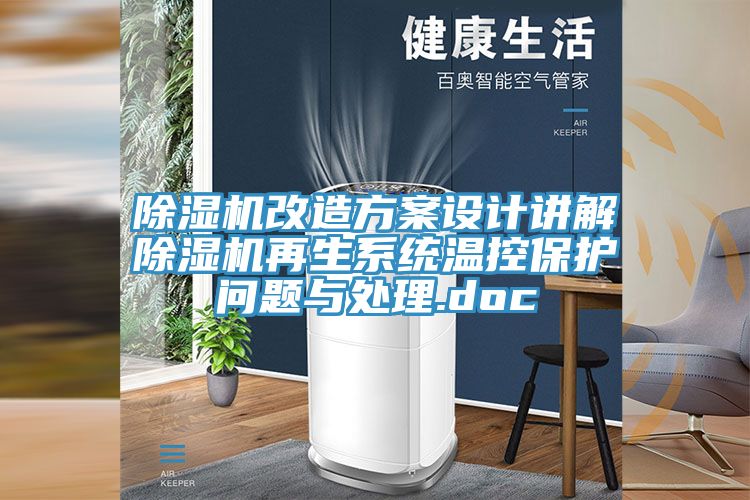 抖音成人版下载改造方案设计讲解抖音成人版下载再生系统温控保护问题与处理.doc