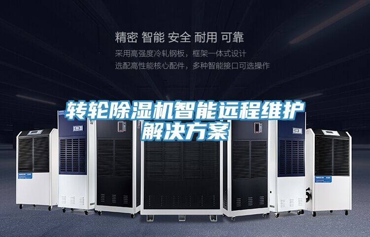 转轮抖音成人版下载智能远程维护解决方案