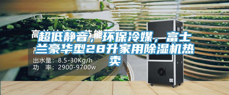 超低静音，环保冷媒，富士兰豪华型28升家用抖音成人版下载热卖