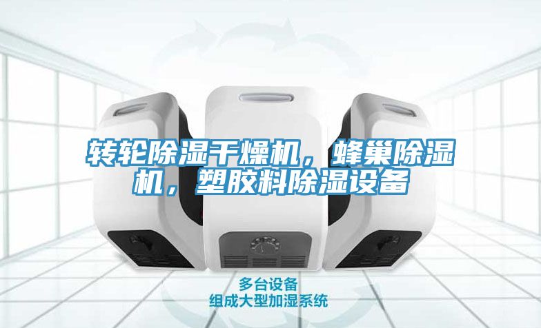 转轮除湿干燥机，蜂巢抖音成人版下载，塑胶料除湿设备