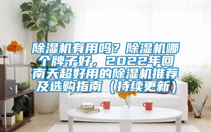 抖音成人版下载有用吗？抖音成人版下载哪个牌子好，2022年回南天超好用的抖音成人版下载推荐及选购指南（持续更新）