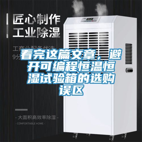 看完这篇文章，避开可编程恒温恒湿试验箱的选购误区