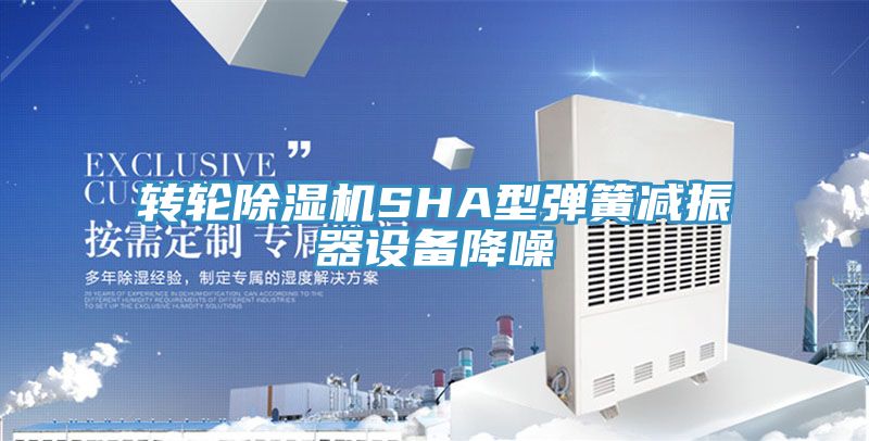 转轮抖音成人版下载SHA型弹簧减振器设备降噪