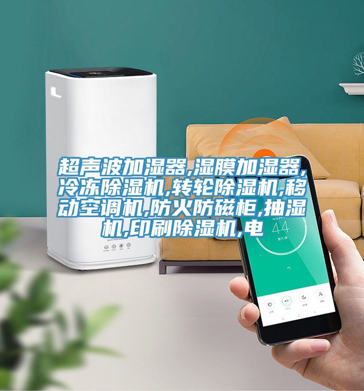 超声波加湿器,湿膜加湿器,冷冻抖音成人版下载,转轮抖音成人版下载,移动空调机,防火防磁柜,抽湿机,印刷抖音成人版下载,电