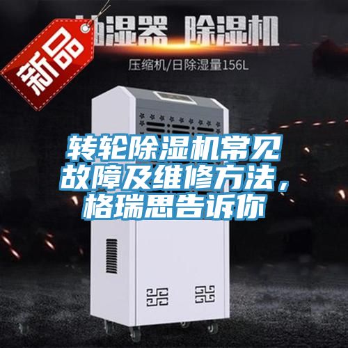 转轮抖音成人版下载常见故障及维修方法，格瑞思告诉你