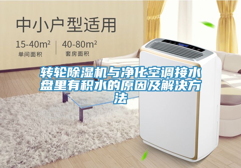 转轮抖音成人版下载与净化空调接水盘里有积水的原因及解决方法