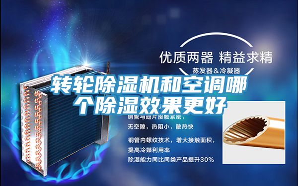转轮抖音成人版下载和空调哪个除湿效果更好
