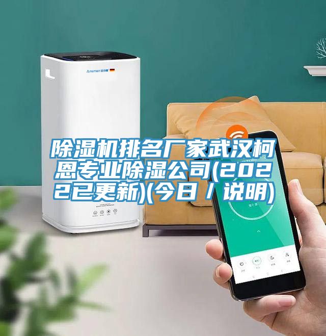 抖音成人版下载排名厂家武汉柯恩专业除湿公司(2022已更新)(今日／说明)
