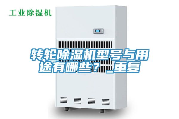 转轮抖音成人版下载型号与用途有哪些？_重复